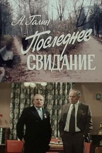 Poster de Последнее свидание