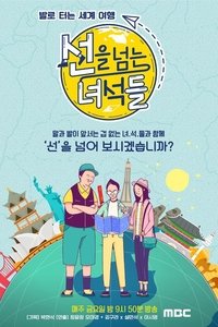 선을 넘는 녀석들 (2018)