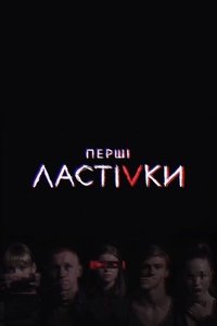 Перші ластівки (2019)