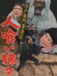 水戸黄門漫遊記 人喰い狒々 (1956)