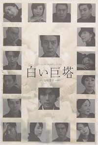 Poster de 白い巨塔