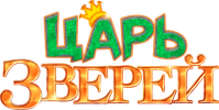Логотип мультфильма «Царь зверей (2018)» — (2 из 16)