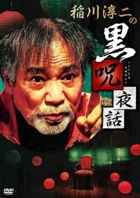 稲川淳二の黒呪夜話 (2020)
