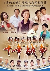 我和丈母娘的十年战争 (2012)