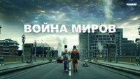 Обои к сериалу «Война миров (2019)» — (27 из 68)