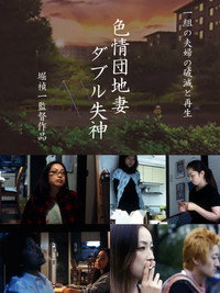 色情団地妻　ダブル失神