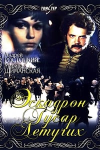 Эскадрон гусар летучих (1981)