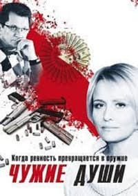 Чужие души (2009)