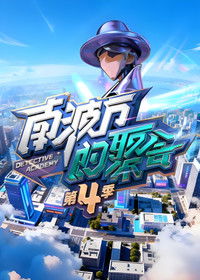 Poster de 南波万的聚会