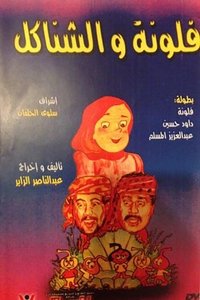 فلونة والشناكل (1989)