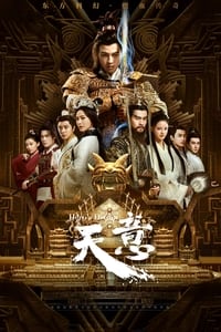 天意之秦天宝鉴 (2018)