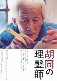 剃头匠 (2006)