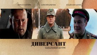 «Диверсант. Идеальный штурм (2022)» — обои к сериалу #1