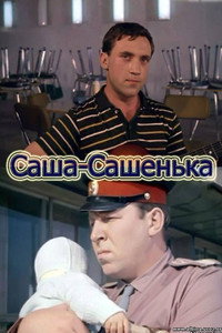 Постер фильма «Саша-Сашенька (1966)» — (2 из 6)