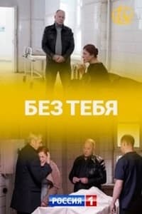 Постер сериала «Без тебя (2021)» — (1 из 2)