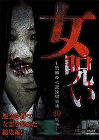 女呪い～恐怖の心霊投稿映像20連発～ (2015) poster