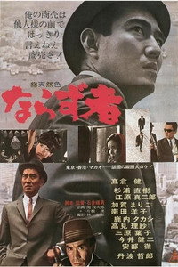 Постер фильма «Преступник (1964)» — (1 из 2)