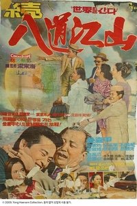 Imagem do Filme 속 팔도강산 - 세계를 간다