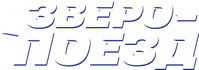 Логотип мультфильма «Зверопоезд (2025)» — (3 из 21)