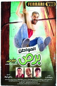 المواطن برص (2014)