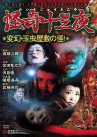 怪奇十三夜 第十二回 変幻・玉虫屋敷の怪! (1971)