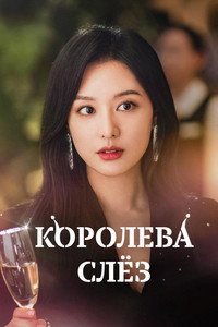 Постер сериала «Королева слёз (2024)» — (13 из 80)