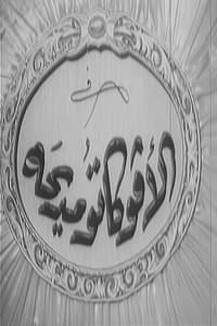 الأفوكاتو مديحة (1950)