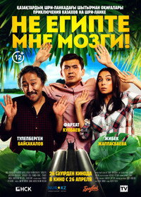 Постер фильма «Не египте мне мозги! (2018)» — (1 из 1)