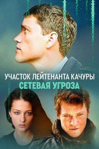 Участок лейтенанта Качуры. Сетевая угроза (2012) poster