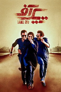 Постер фильма «Take Off (2017)» — (2 из 3)