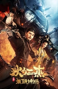 狄仁杰之无头神将 (2018)