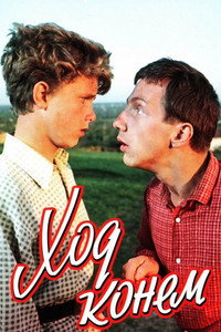 Постер фильма «Ход конем (1962)» — (1 из 3)