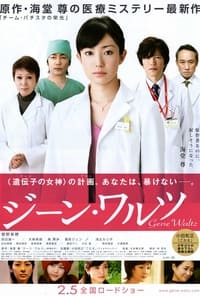 ジーン･ワルツ (2011)