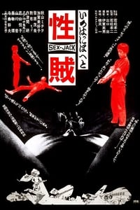 セックスジャック (1970)