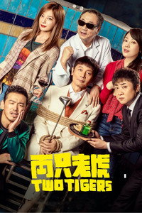 Постер фильма «Два тигра (2019)» — (1 из 5)