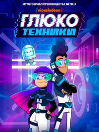 Постер мультсериала «Глюкотехники (2020)» — (9 из 21)