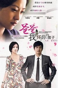 爸爸,我怀了你的孩子