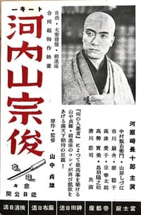 河内山宗俊 (1936)