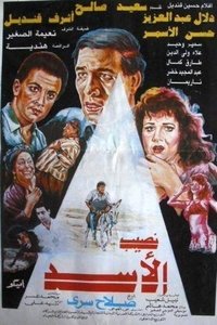 نصيب الأسد (1992)