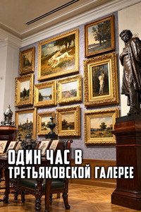 One Hour at the Tretyakov Gallery