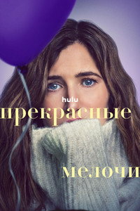 Постер сериала «Прекрасные мелочи (2023)» — (9 из 25)