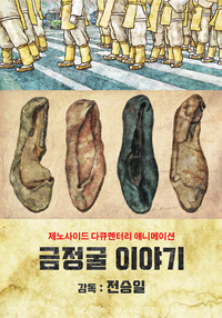 금정굴 이야기