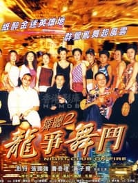 舞廳二之龍爭舞鬥 (2003)