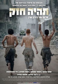 poster_תהיה חזק