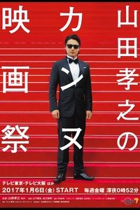 山田孝之のカンヌ映画祭 (2017)