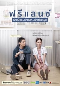 ฟรีแลนซ์..ห้ามป่วย ห้ามพัก ห้ามรักหมอ (2015)