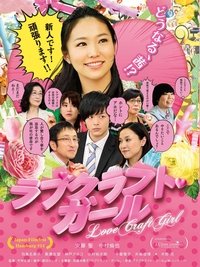 ラブクラフト・ガール (2013)