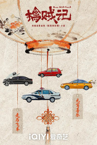 Poster de 擒贼记