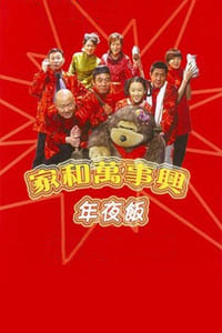 家和万事兴之年夜饭 (2004)