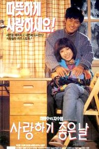 사랑하기 좋은 날 (1995)